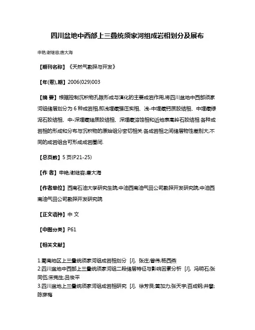 四川盆地中西部上三叠统须家河组成岩相划分及展布