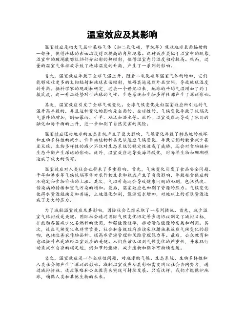 温室效应及其影响