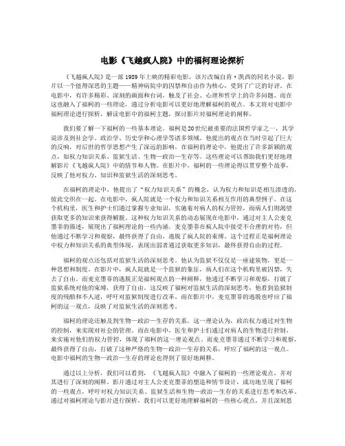 电影《飞越疯人院》中的福柯理论探析