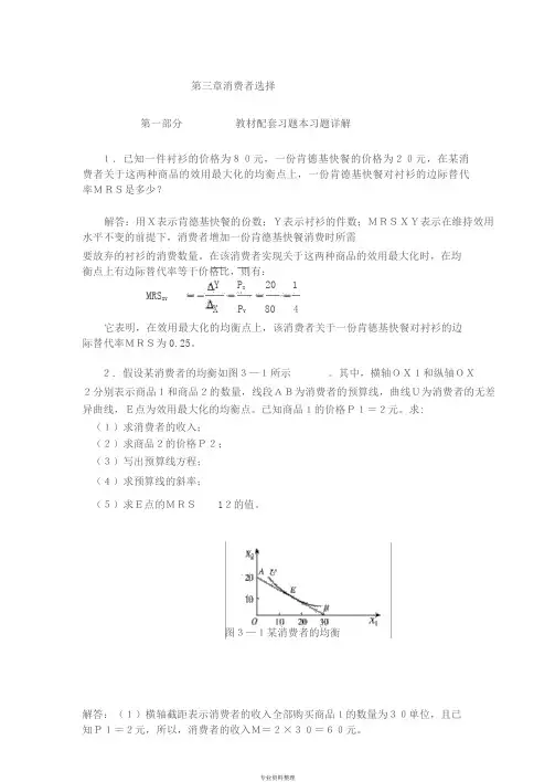 高鸿业微观经济学业第七版课后答案18第三章消费者选择