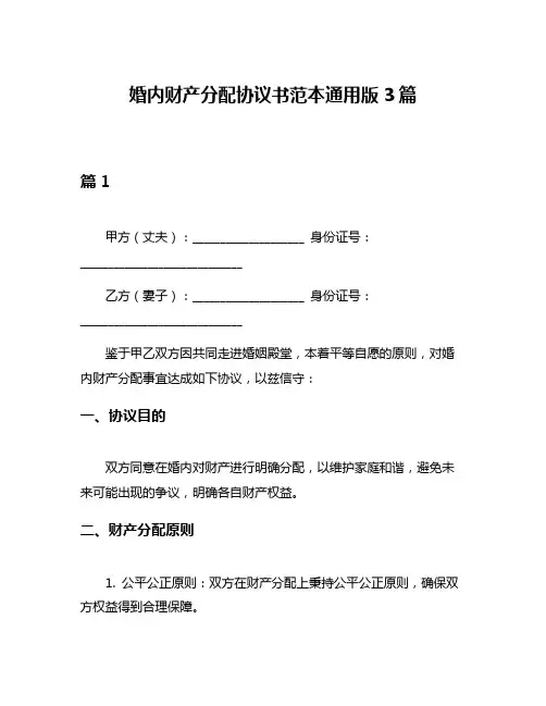 婚内财产分配协议书范本通用版3篇