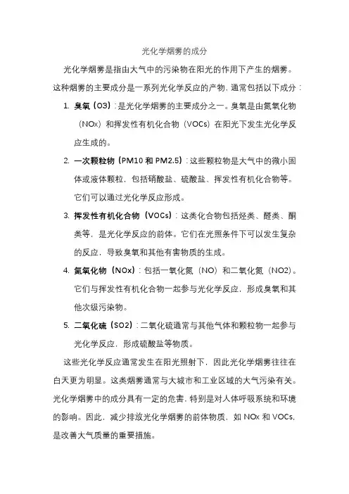 光化学烟雾的成分