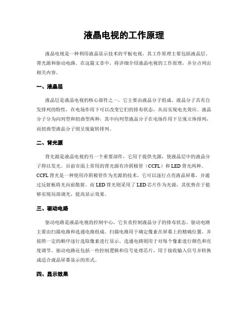 液晶电视的工作原理