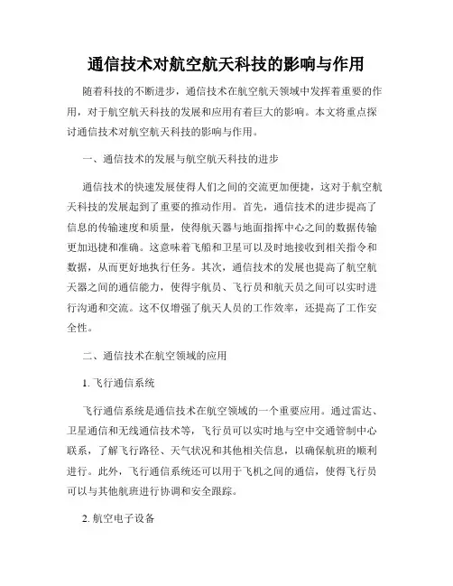 通信技术对航空航天科技的影响与作用