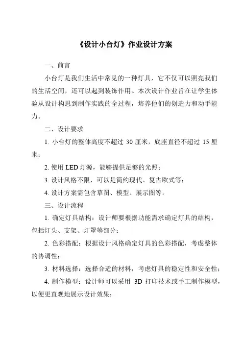 《设计小台灯》作业设计方案
