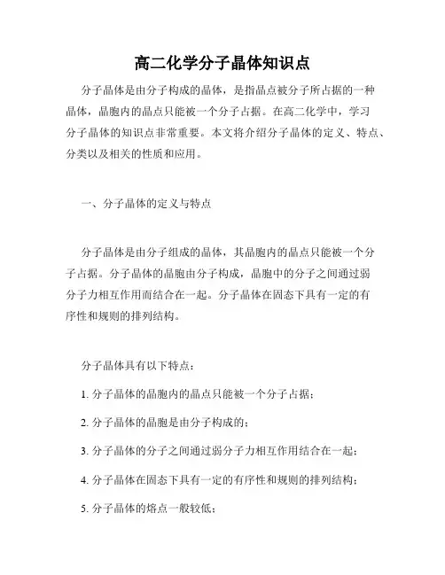 高二化学分子晶体知识点