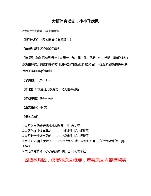 大班体育活动:小小飞虎队