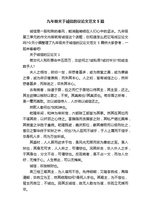 九年级关于诚信的议论文范文5篇