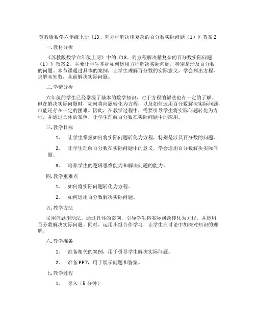 苏教版数学六年级上册《13、列方程解决稍复杂的百分数实际问题(1)》教案2