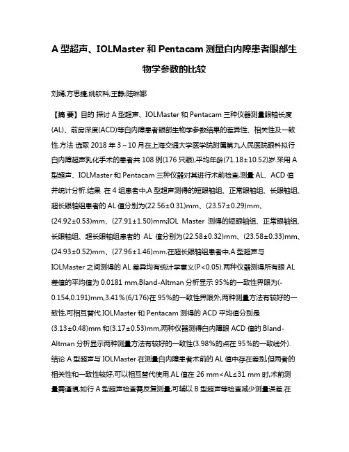 A型超声、IOLMaster和Pentacam测量白内障患者眼部生物学参数的比较