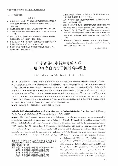 广东省佛山市新婚育龄人群α地中海贫血的分子流行病学调查