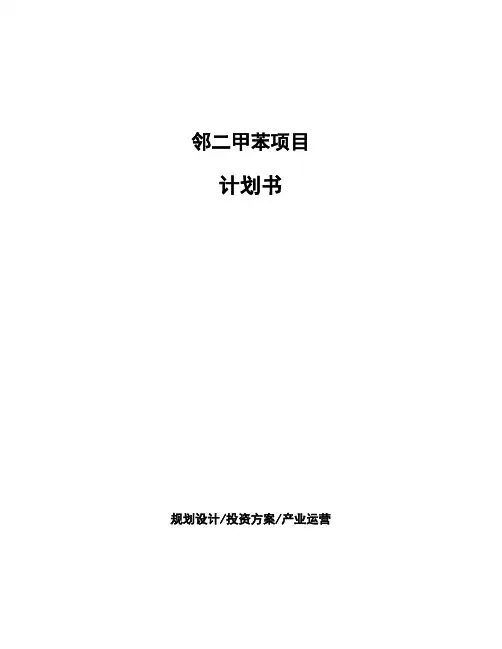 邻二甲苯项目计划书