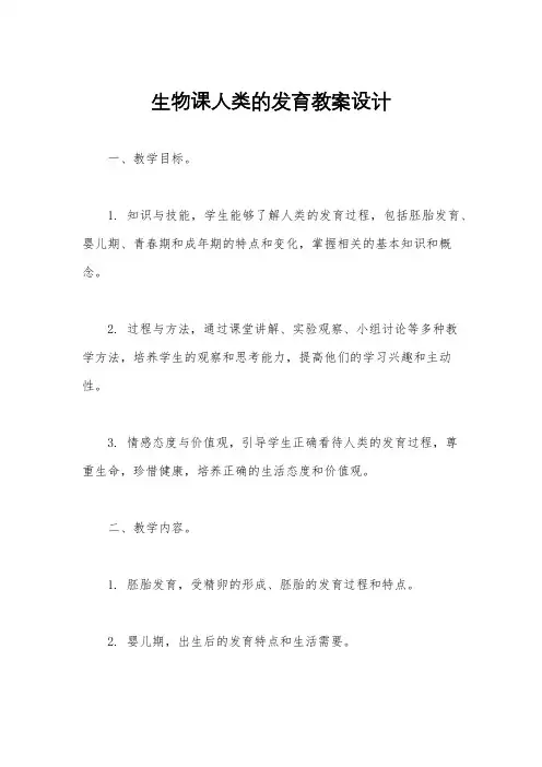 生物课人类的发育教案设计