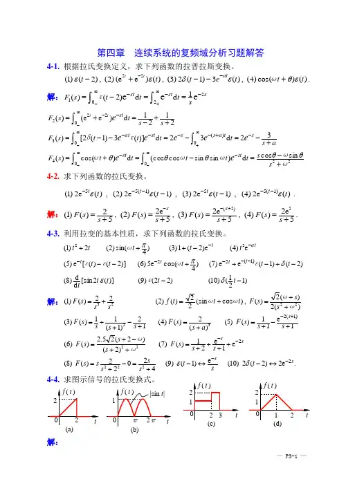 _第四章连续系统的复频域分析习题解答