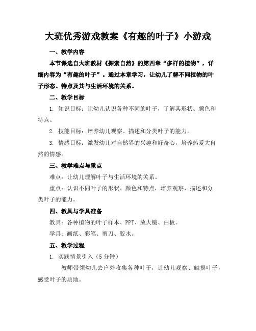 大班优秀游戏教案《有趣的叶子》小游戏