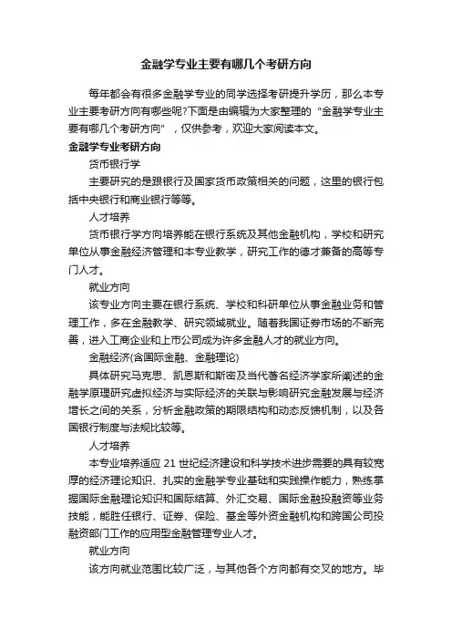 金融学专业主要有哪几个考研方向
