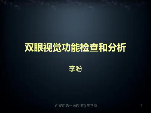 双眼视功能检查和分析