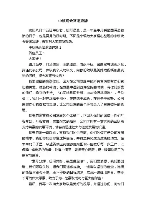 中秋晚会答谢致辞
