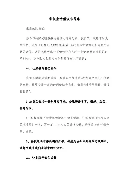 寒假生活倡议书范本(六篇)