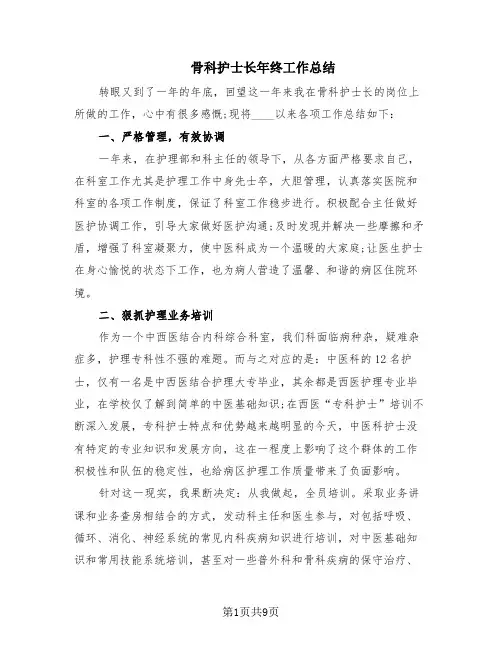骨科护士长年终工作总结(3篇)