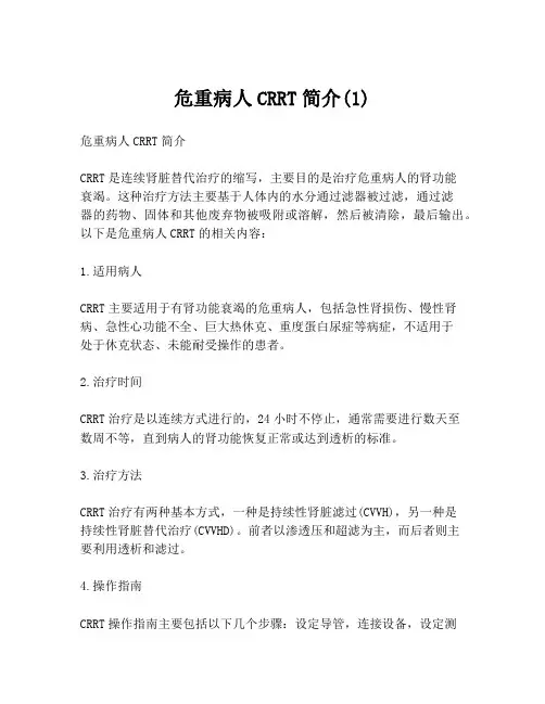 危重病人CRRT简介(1)