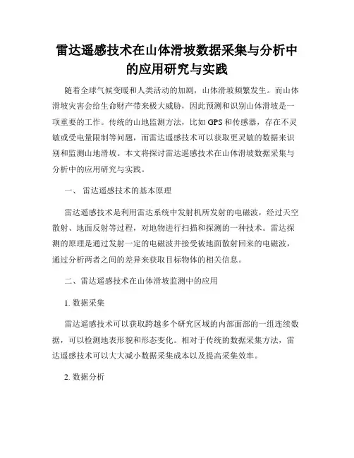雷达遥感技术在山体滑坡数据采集与分析中的应用研究与实践