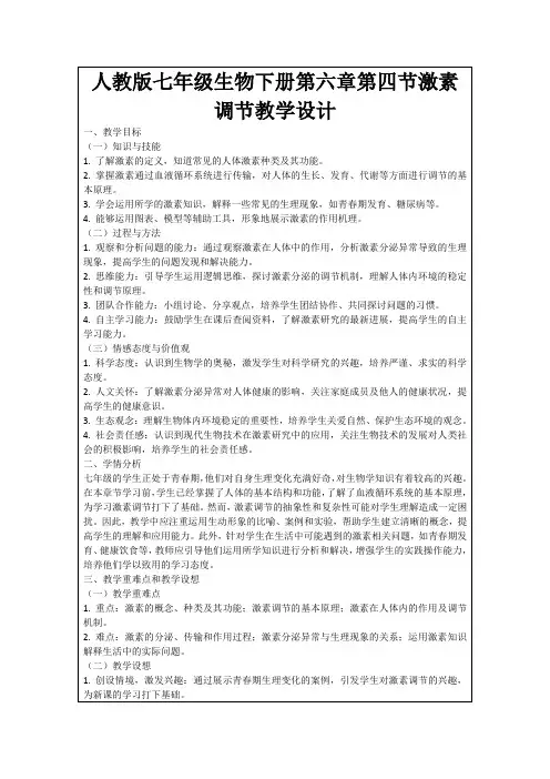 人教版七年级生物下册第六章第四节激素调节教学设计