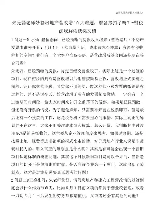 朱光磊老师妙答房地产营改增10大难题,准备接招了吗？-财税法规解读获奖文档