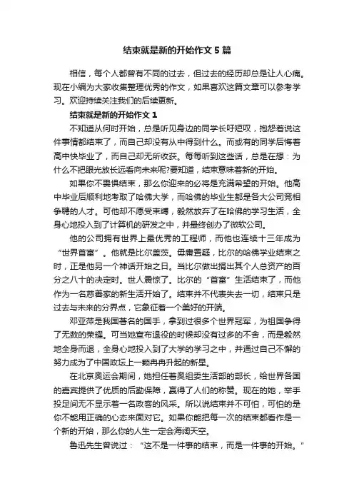 结束就是新的开始作文5篇