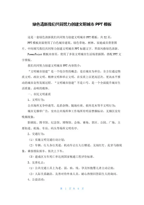 绿色清新我们共同努力创建文明城市PPT模板