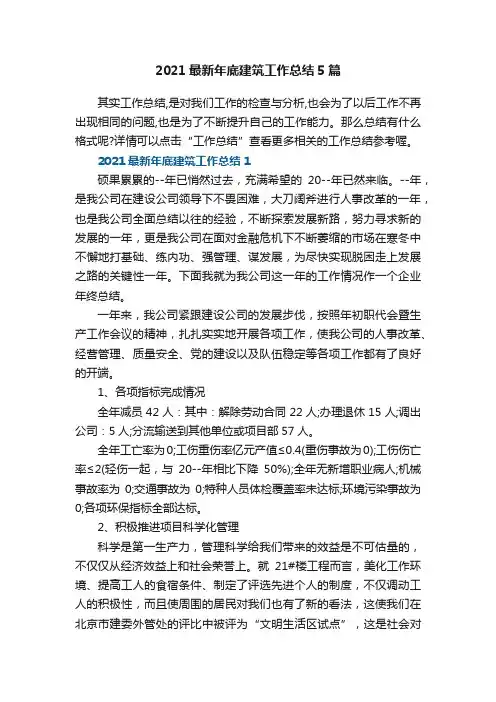 2021最新年底建筑工作总结5篇