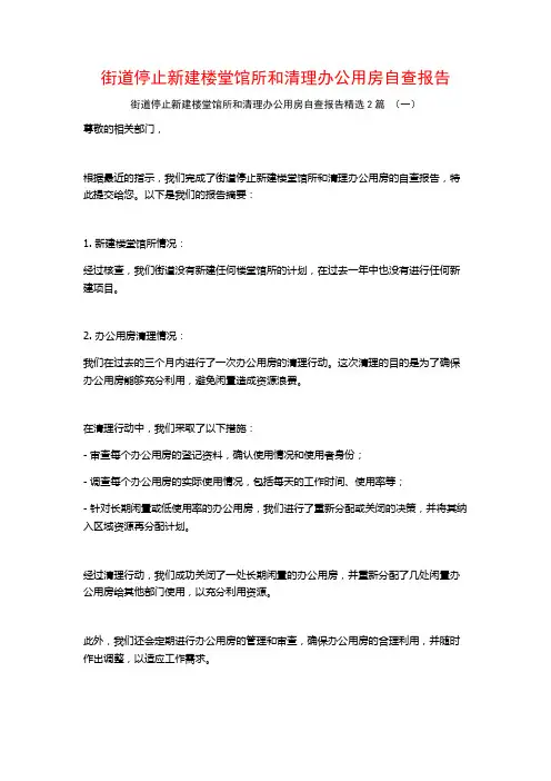 街道停止新建楼堂馆所和清理办公用房自查报告2篇