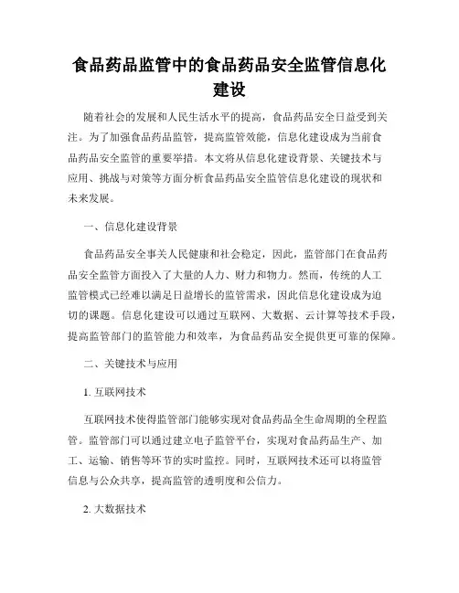 食品药品监管中的食品药品安全监管信息化建设