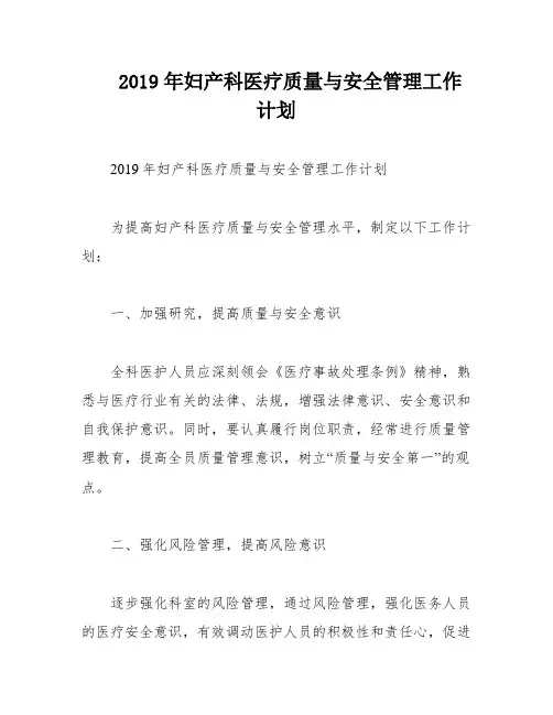 2019年妇产科医疗质量与安全管理工作计划