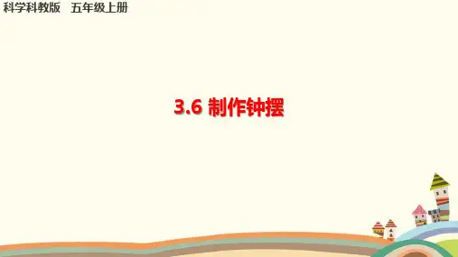 教科版小学科学《制作钟摆》课件