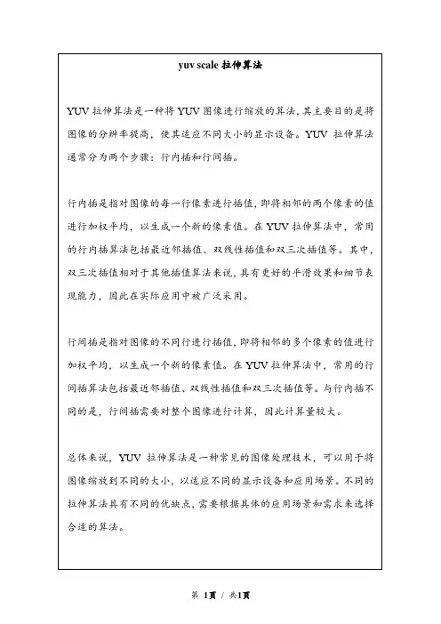 yuv scale拉伸算法