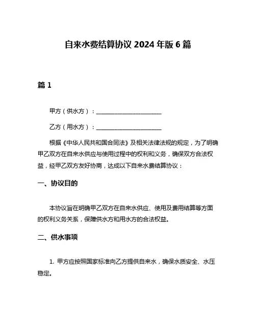 自来水费结算协议2024年版6篇