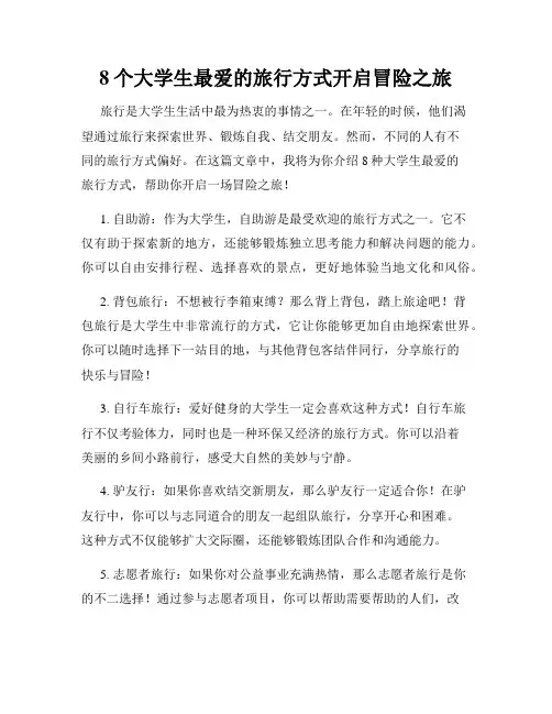 8个大学生最爱的旅行方式开启冒险之旅