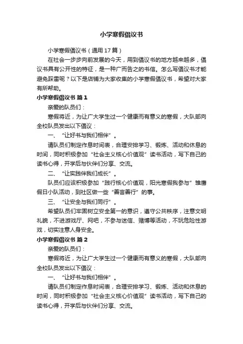 小学寒假倡议书