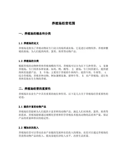 养殖场经营范围