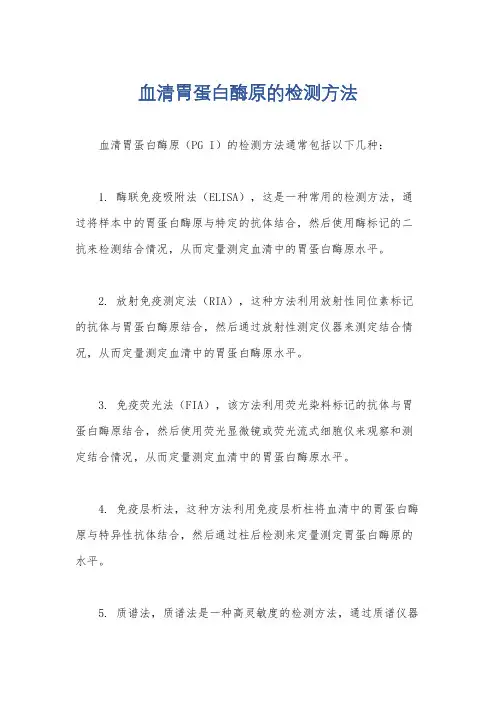 血清胃蛋白酶原的检测方法