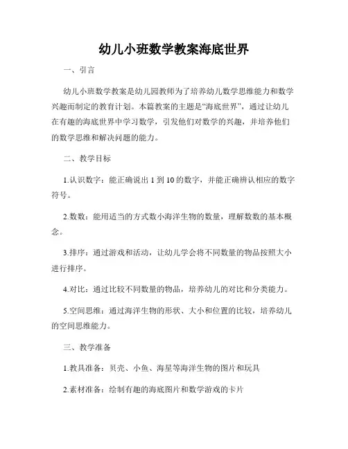幼儿小班数学教案海底世界