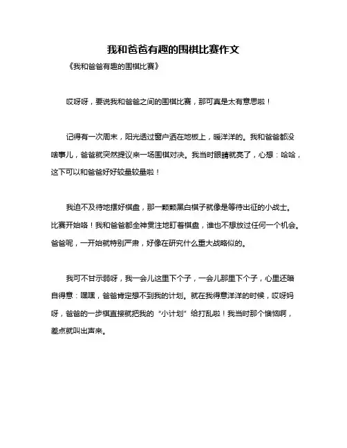 我和爸爸有趣的围棋比赛作文