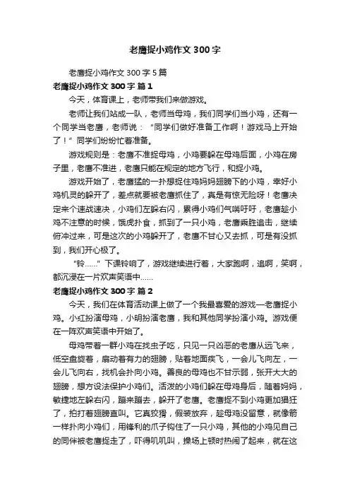 老鹰捉小鸡作文300字5篇
