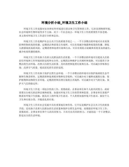 环境分析小结_环境卫生工作小结