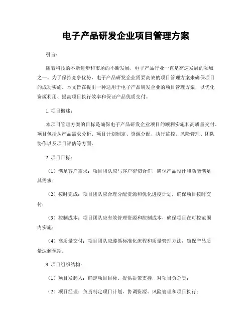 电子产品研发企业项目管理方案