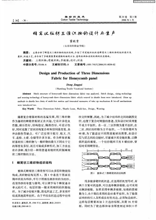 蜂窝状板材三维织物的设计与生产