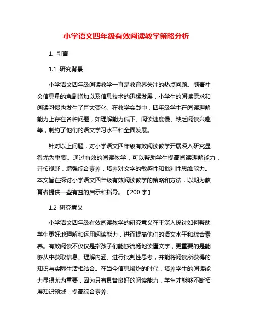 小学语文四年级有效阅读教学策略分析