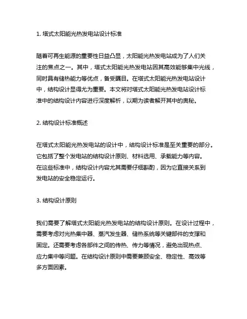 《塔式太阳能光热发电站设计标准》结构设计内容解析