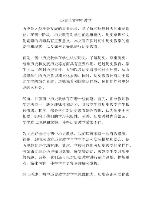 历史论文初中教学